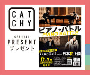 CATCHY「ピアノ・バトル」チケットプレゼント
