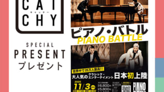 CATCHY「ピアノ・バトル」チケットプレゼント | QAB 琉球朝日放送