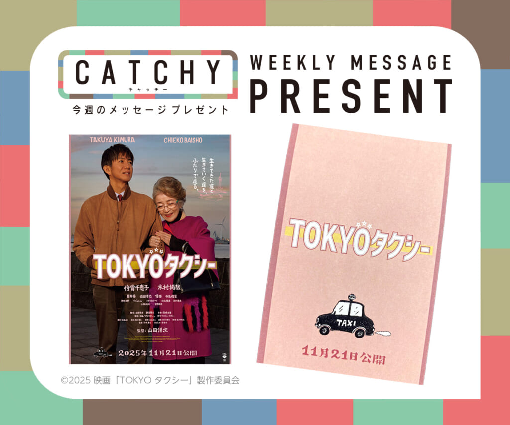 CATCHY 11月第4週メッセージプレゼント