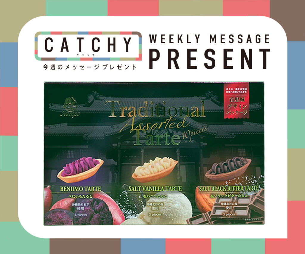 CATCHY 11月第5週メッセージプレゼント