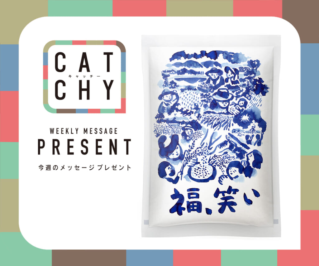 CATCHY 12月第3週メッセージプレゼント