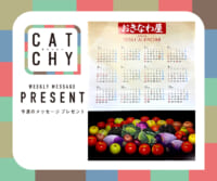 CATCHY 12月第3週メッセージプレゼント
