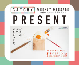 CATCHY 12月第4週メッセージプレゼント