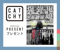「爆弾犯の娘」視聴者プレゼント