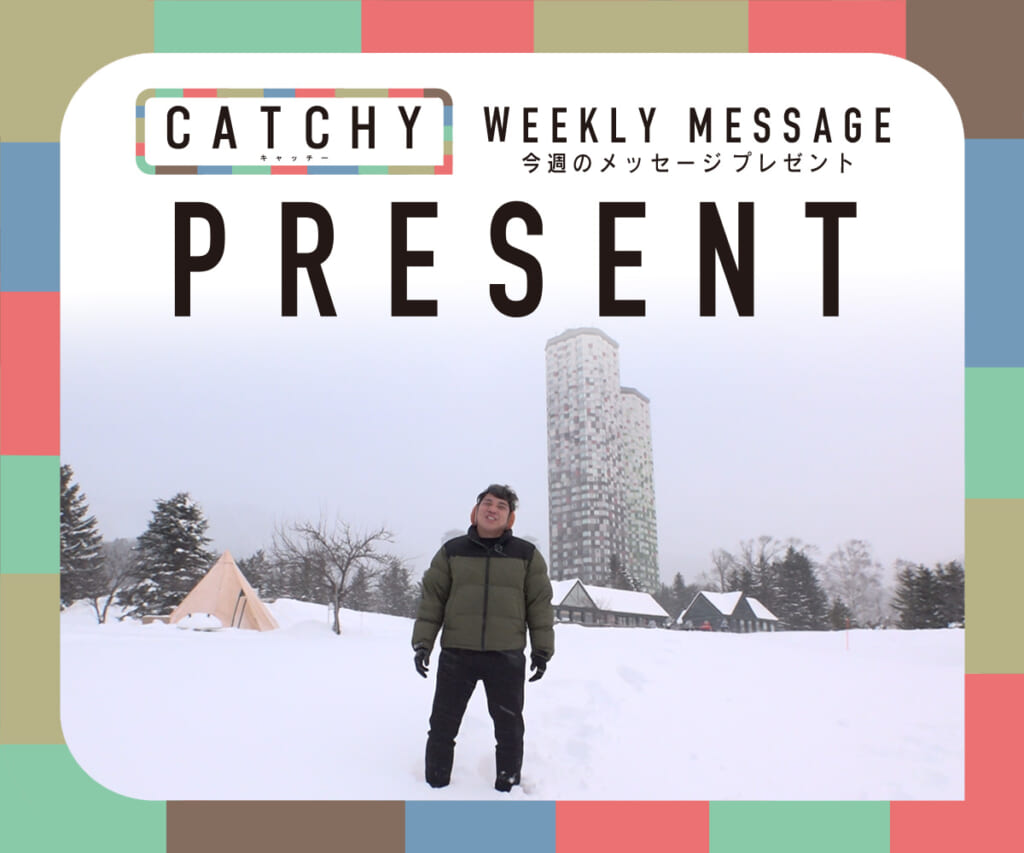 CATCHY 1月第5週メッセージプレゼント