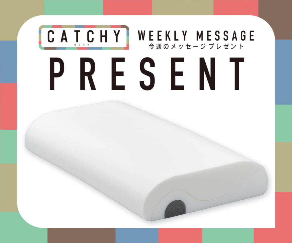 CATCHY 2月第1週メッセージプレゼント
