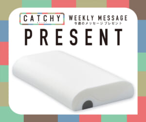 CATCHY 2月第1週メッセージプレゼント