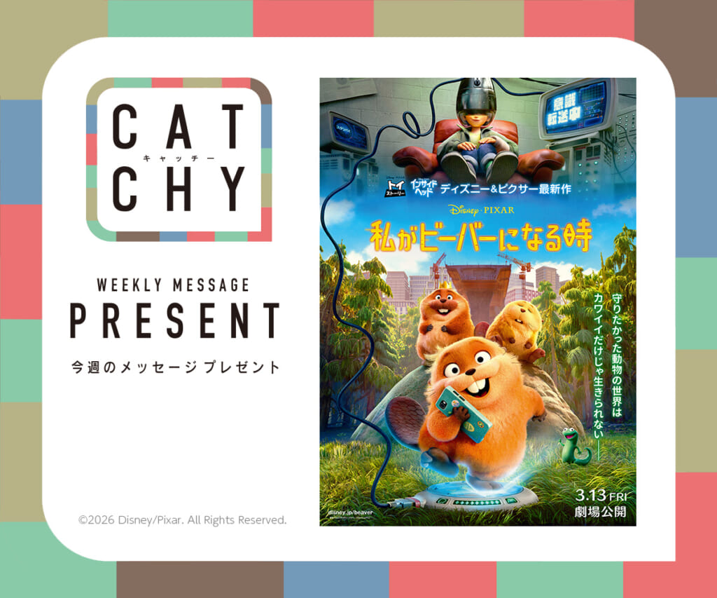 CATCHY 3月第1週メッセージプレゼント
