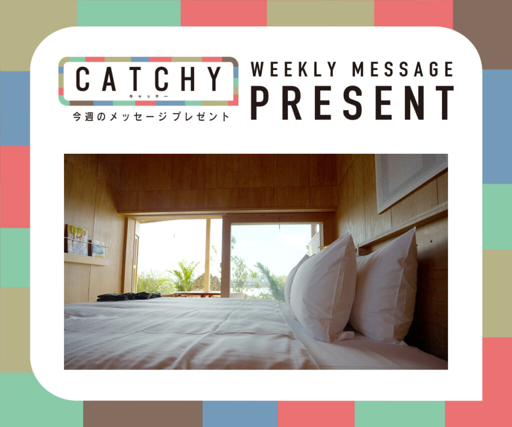 CATCHY 3月第2週メッセージプレゼント