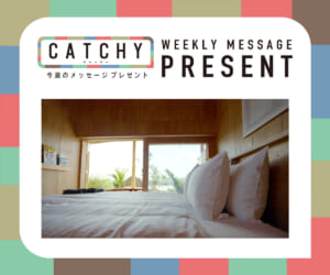 CATCHY 3月第2週メッセージプレゼント