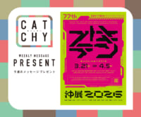CATCHY 3月第4週メッセージプレゼント