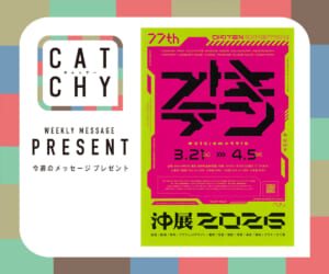 CATCHY 3月第4週メッセージプレゼント