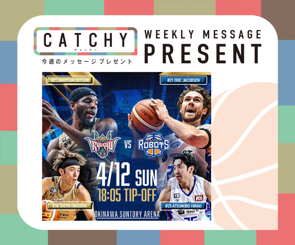 CATCHY 3月第5週 / 4月第1週メッセージプレゼント