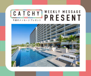 4月第3週メッセージプレゼント