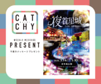 4月第4週メッセージプレゼント
