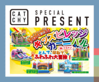 CATCHY「キッズビレッジカーニバル」チケットプレゼント
