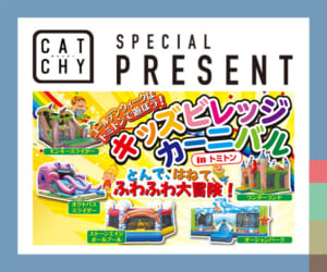CATCHY「キッズビレッジカーニバル」チケットプレゼント