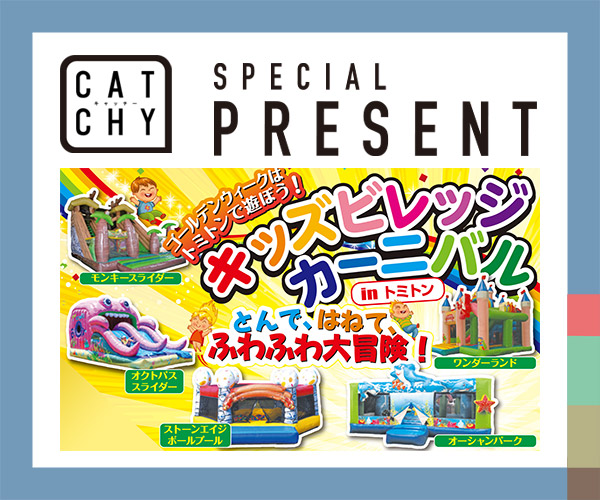 CATCHY「キッズビレッジカーニバル」チケットプレゼント