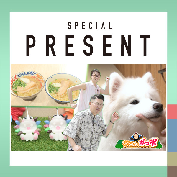 CATCHY　おさんポっポ 特別編 視聴者プレゼント