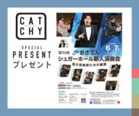 CATCHY「おきでんシュガーホール新人演奏会」チケットプレゼント