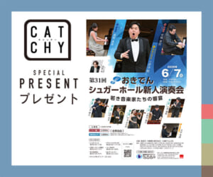 CATCHY「おきでんシュガーホール新人演奏会」チケットプレゼント