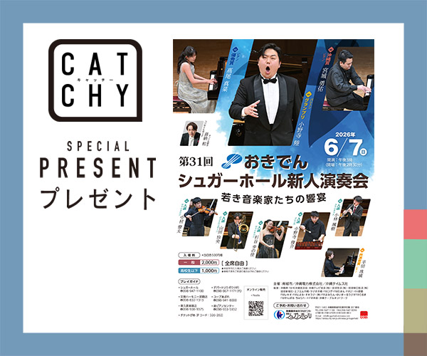 CATCHY「おきでんシュガーホール新人演奏会」チケットプレゼント
