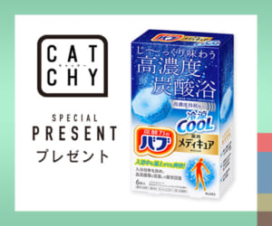 CATCHY「バブ メディキュア」プレゼント