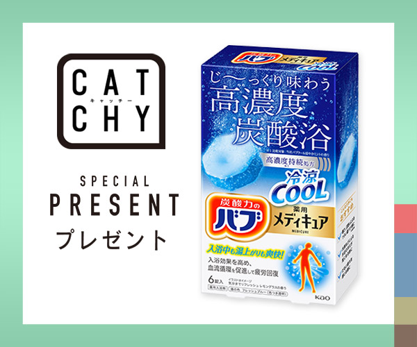 CATCHY「バブ メディキュア」プレゼント