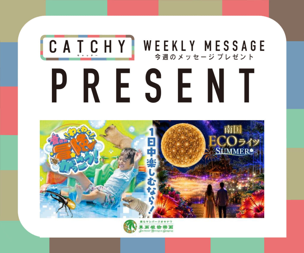 7月第4週メッセージプレゼント
