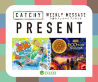 7月第4週メッセージプレゼント