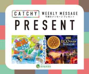 7月第4週メッセージプレゼント