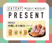 8月第2週メッセージプレゼント