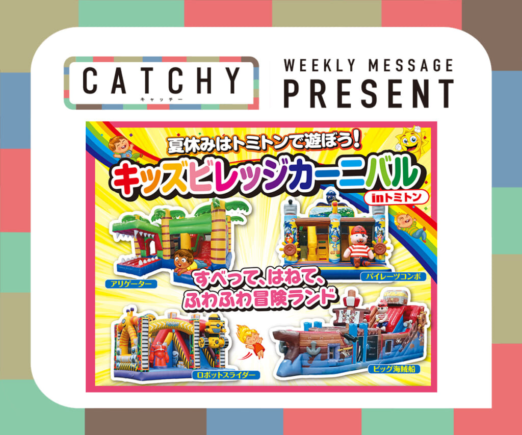 8月第4週メッセージプレゼント