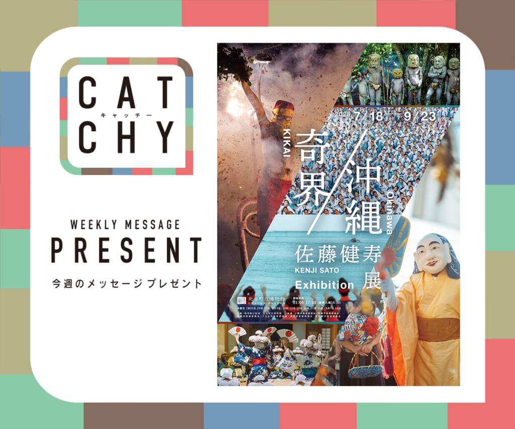 8月第5週メッセージプレゼント