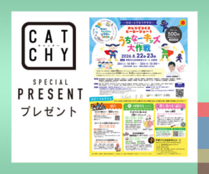 CATCHY「うちなーキッズ大作戦」ご招待