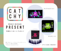 9月第3週メッセージプレゼント