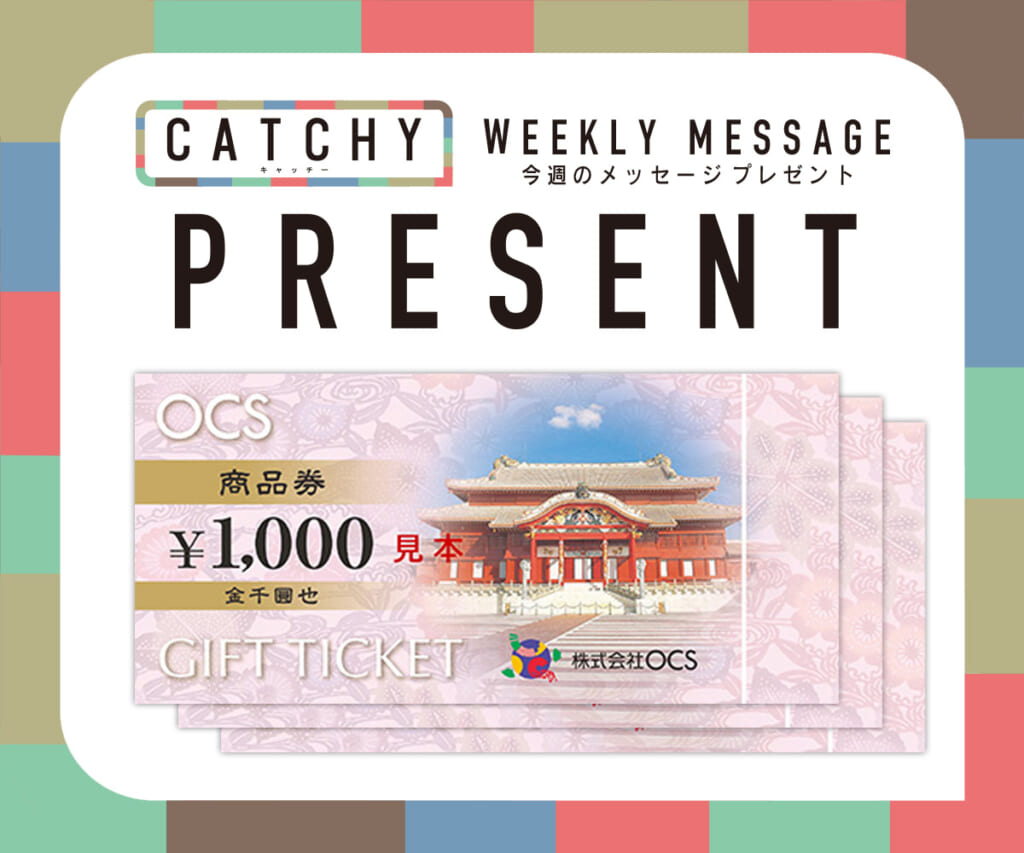 CATCHY「OCS商品券」