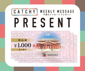 CATCHY「OCS商品券」