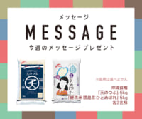 8月2週目のメッセージプレゼント
