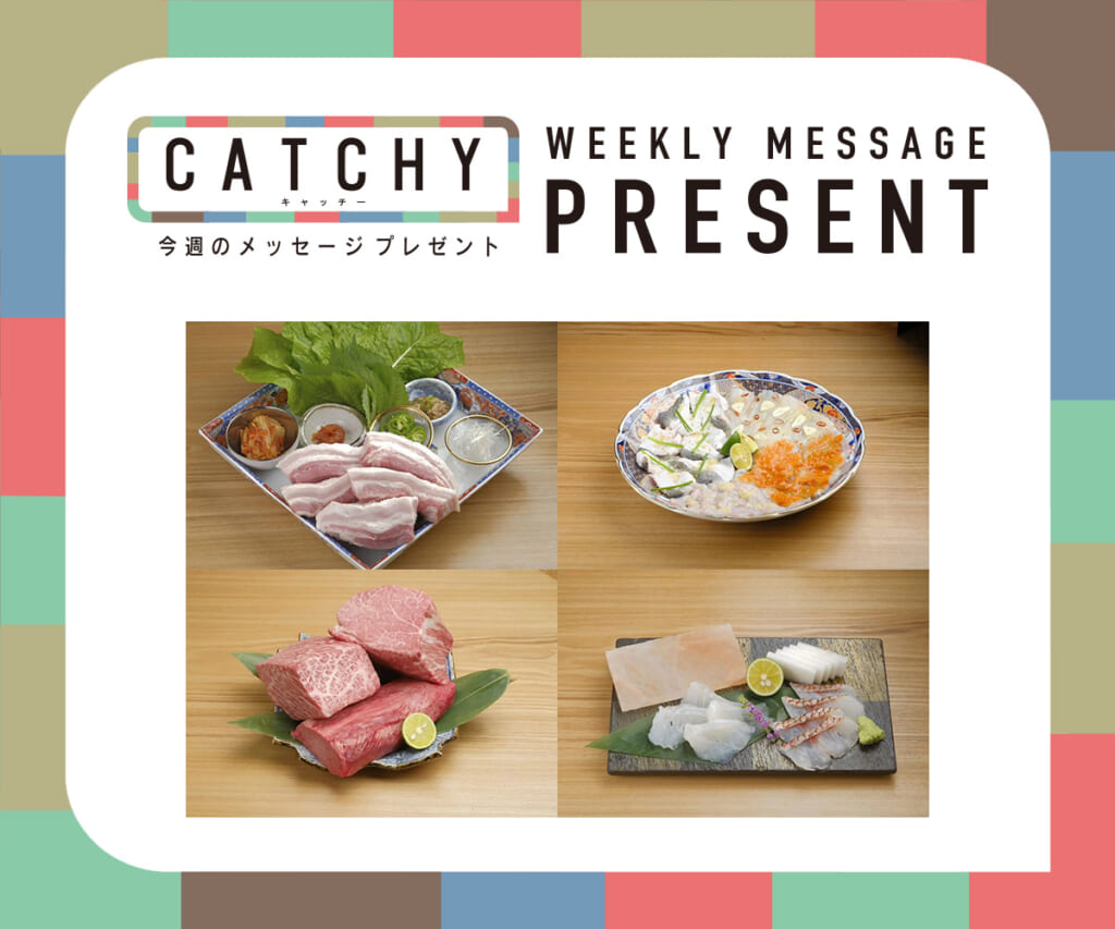 CATCHY 3月第5週 / 4月第1週メッセージプレゼント