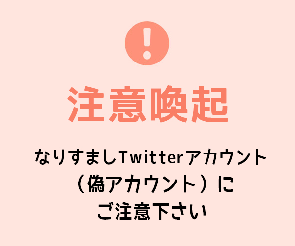 【注意喚起】 なりすましTwitterアカウント(偽アカウント)にご注意下さい