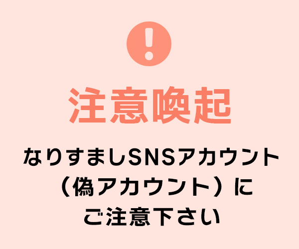 なりすましアカウント（偽アカウント）にご注意下さい