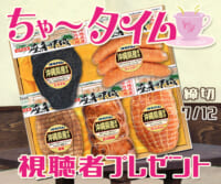 ちゃ〜タイム 「オキハム」視聴者プレゼント