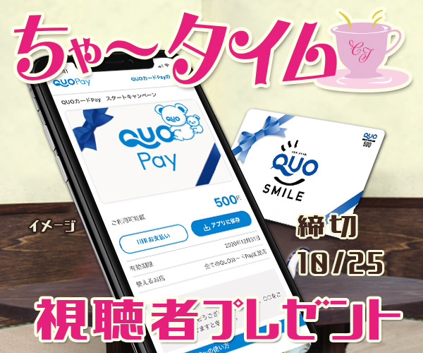 ちゃ〜タイム 「QUOカードPay」視聴者プレゼント