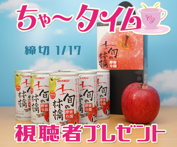 ちゃ〜タイム「旬の林檎 密閉搾り」視聴者プレゼント