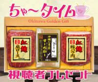 ちゃ〜タイム「オキハム 人気ギフトセット」視聴者プレゼント