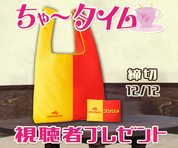 ちゃ〜タイム「エコバッグ」視聴者プレゼント