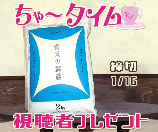 ちゃ〜タイム「青天の霹靂」視聴者プレゼント