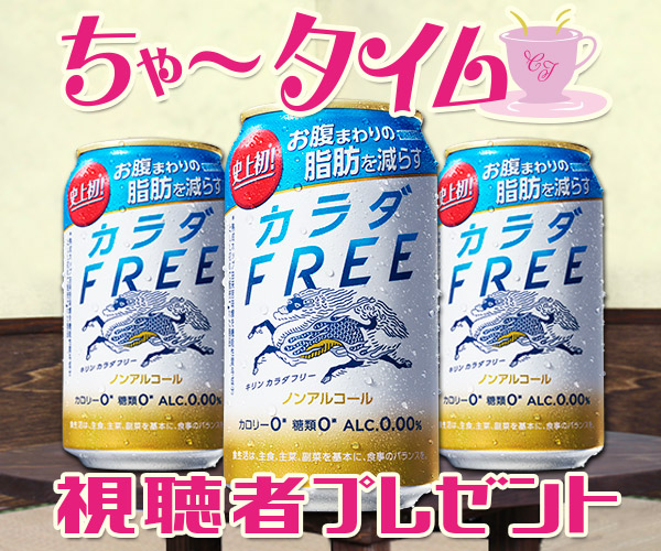 ちゃ〜タイム「キリン カラダFREE」視聴者プレゼント