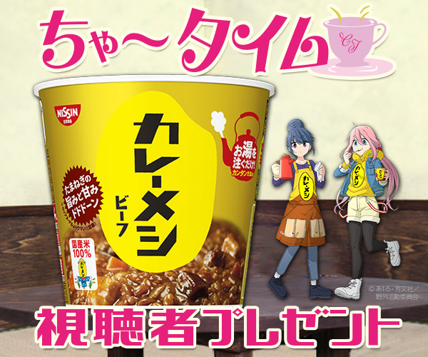 ちゃ〜タイム「カレーメシ」視聴者プレゼント